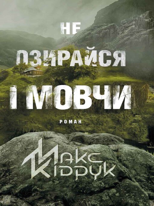 Title details for Не озирайся і мовчи (Ne ozirajsja і movchi) by Макс (Maks) Кідрук (Kіdruk) - Available